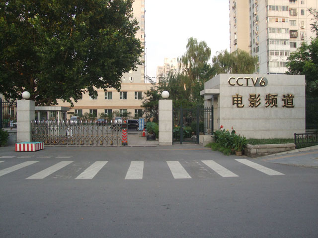 绍兴红门知名电动门,电动伸缩门,绍兴电动伸缩门生产厂家案例:CCTV6电影频道